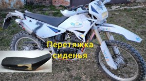 Перетяжка сиденья от Китайского мотоцикла.