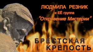 БРЕСТСКАЯ КРЕПОСТЬ - ПОДВИГ НА ВЕКА. Людмила Резник и Её группа «Откровение Мистерии»
