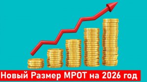 Новый Размер МРОТ на 2026 год: минимальная зарплата вырастет