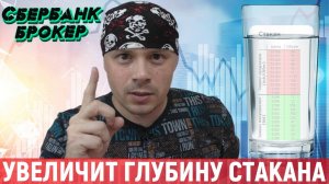 Сбербанк брокер увеличит глубину биржевого стакана | Новая информация для трейдеров
