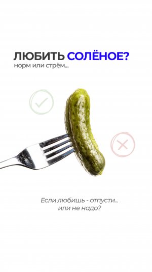 Солёненького хочется? 🧂
