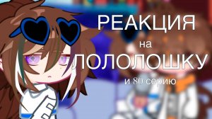 РЕАКЦИЯ НА ЛОЛОЛОШКУ и 80 Серию! | ГАЧА ЛАЙФ | ГАЧА КЛУБ #сезонконтентаRUTUBE