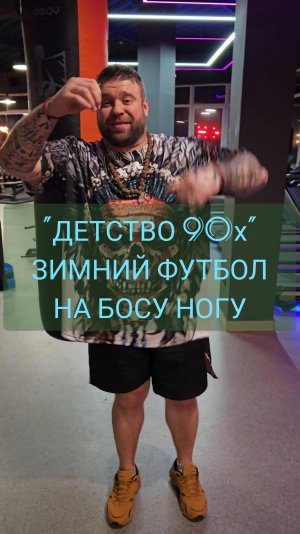 Детство 90-х. Зимний футбол на босу ногу.