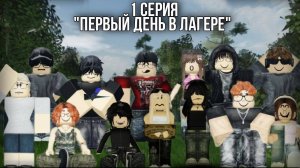 1 Серия "Первый день в лагере"