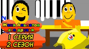 1 серия 2 сезон (Женя альпатов его друзья)