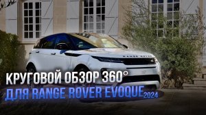 Система кругового обзора 360° для Range Rover Evoque 2024