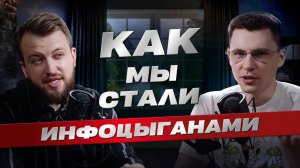 Как инфобизнес инфоцыганством стал | Подкаст Виталий Комысов и Евгений Гончук
