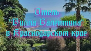 Отель «Вилла Валентина» в Краснодарском крае