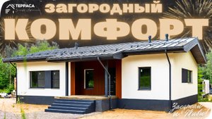 ЗАГОРОДНЫЙ КОМФОРТ | Дом 140 м² | ИЖС | Высокие потолки |Теплые полы|КП Изумрудные горки #купитьдом