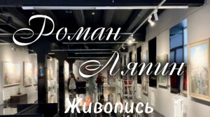 АРТМУЗА. Роман Ляпин. Живопись. Art Gallery