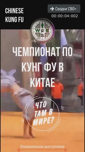 Показательные выступления Кунг ФУ в Китае