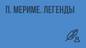 П. Мериме. Легенды. Видеоурок по литературе 8 класс