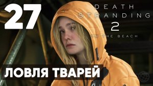 Death Stranding 2: On the Beach — Полное прохождение (без комментариев) ➤ Часть 27 - Ловля Твари