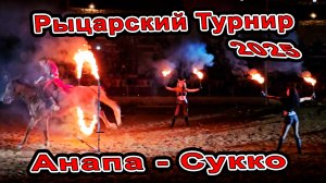 Анапа Рыцарский Турнир в Сукко в замке Львиная Голова ШОУ-СПЕКТАКЛЬ "МЕЧ КОРОЛЯ АРТУРА. ПЕРЕЗАГРУЗКА