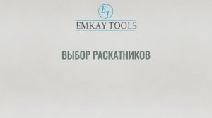 EMKAY раскатники
