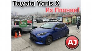 Toyota Yaris X c аукциона Японии!