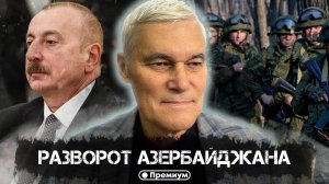 Константин Сивков | Разворот Азербайджана | Актуальные События