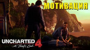 Uncharted 4: A Thief’s End — Побег и огромный ДОЛГ