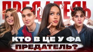 Кто ЖУЛИК в ЦУ Е ФА? Милана Некрасова, Женя Лизогуб, Лера Симка, Давид Туров