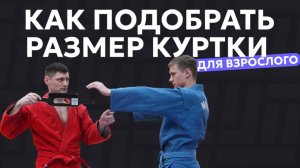 Как правильно подобрать размер кимоно или курточки самбо для взрослого