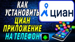 Как установить приложение Циан