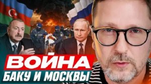 Анатолий Шарий: ВОЙНА Баку и Москвы! - Взгляд на события в мире глазами наших врагов...