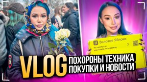 Похороны Техника, Выбираю парфюм, Покупки и Новости | VLOG