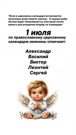 Именины сегодня 1 июля #врек #вленту #популярное #праздник #празднуетпланета #именины #июль