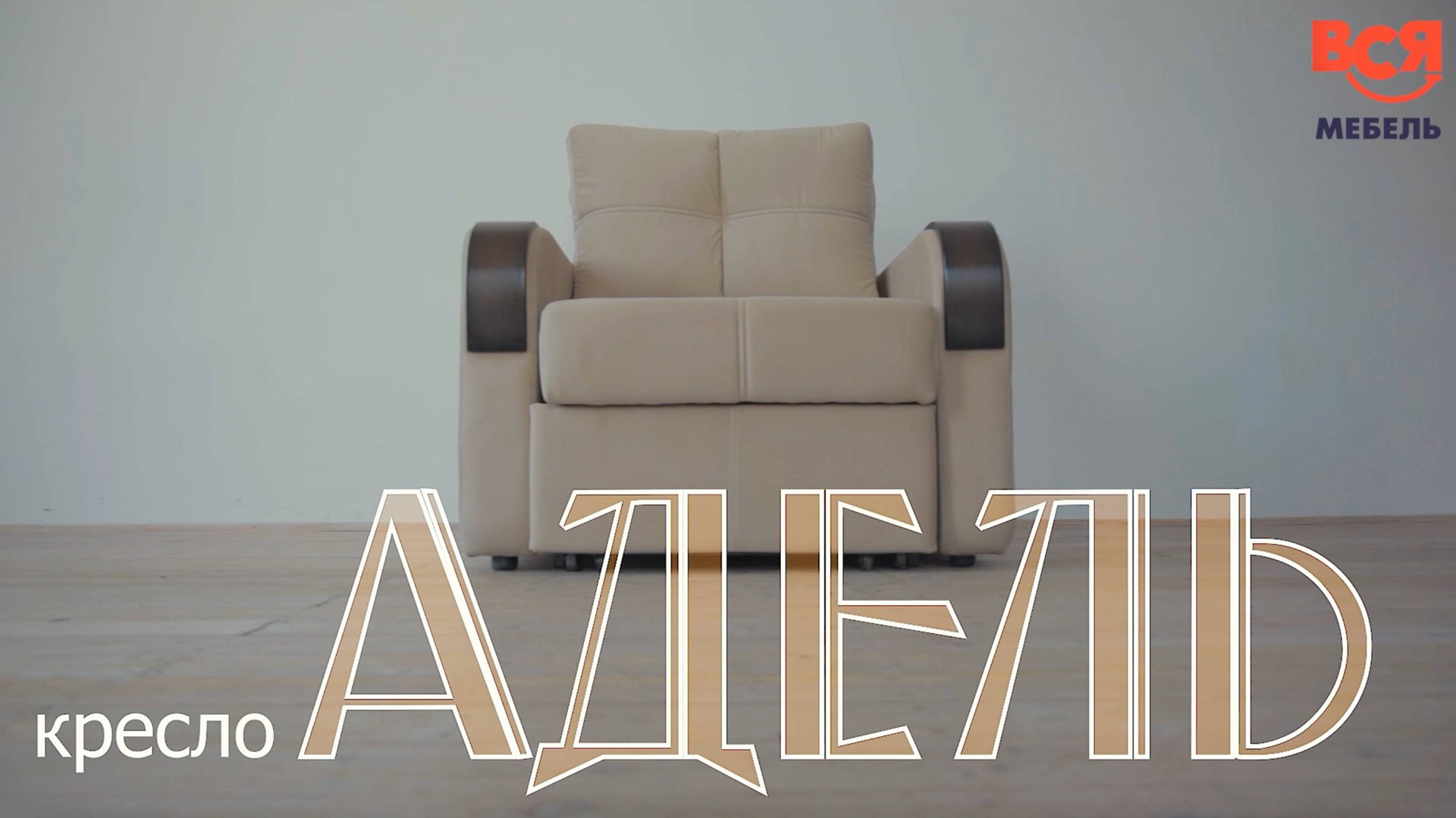 Видеообзор на кресло "Адель" смотреть онлайн