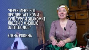 "Через меня Бог продвигает коми культуру и знакомит людей с жизнью оленеводов"| Изьватас олэм