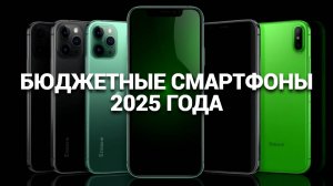 🌟 Недорогие смартфоны, которые удивляют! Рейтинг ТОП-5 моделей 2025 года — не пропустите!