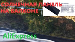 Солнечная Панель 100 Wt на Балконе Панель АliExpress 105 на 53 см Тестирую Летом Электростанци Дома