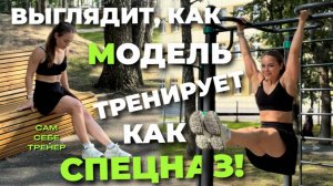 ВЫГЛЯДИТ, КАК МОДЕЛЬ. ТРЕНИРУЕТ, КАК СПЕЦНАЗ! | ВОРКАУТ | ТЮМЕНЬ