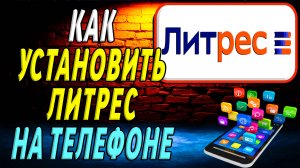 Как установить приложение Литрес