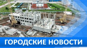 Городские новости 2 июля 2025