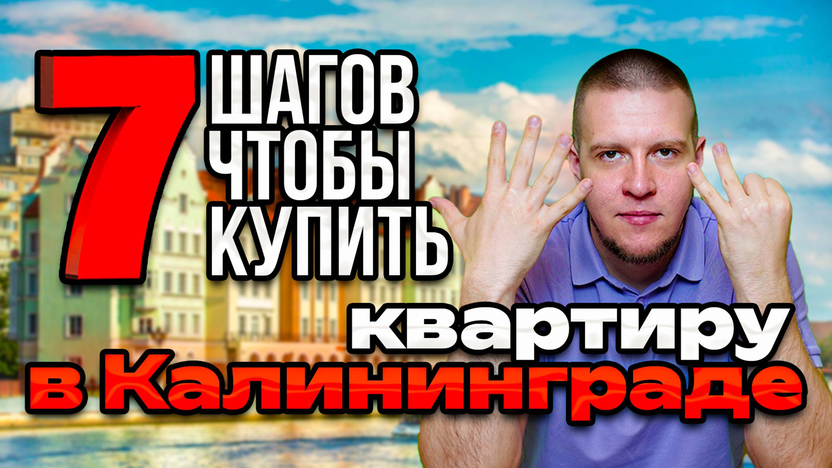 КАК КУПИТЬ КВАРТИРУ В КАЛИНИНГРАДЕ?