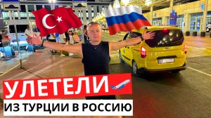 УЛЕТЕЛИ! Из ТУРЦИИ в РОССИЮ! Сложности перелета!