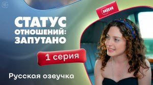 Статус отношений: Запутано  | 1 серия (русская озвучка)