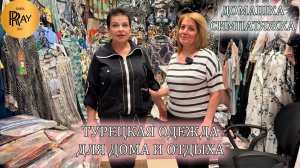 ДОМАШКА СИМПАТЯЖКА✨ ОДЕЖДА ДЛЯ ДОМА И ОТДЫХА💕 НОВИНКИ😍 ПЛАТЬЯ ТУНИКИ КОСТЮМЫ👍 ТК Садовод. Москва