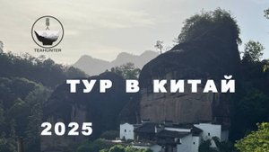Тур в Китай 2025г