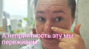 А неприятность эту мы переживем