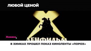 В ХИМКАХ ПРОШЕЛ ПОКАЗ КИНОЛЕНТЫ «ПОРОХ»