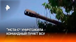 Расчет САУ "Мста-С" группы "Центр" уничтожил командный пункт ВСУ