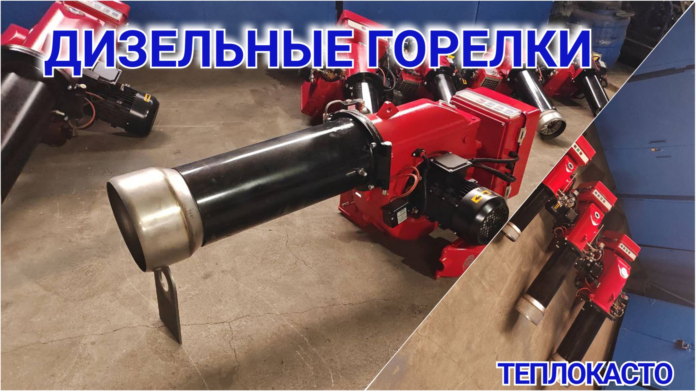 Дизельные горелки от ТЕПЛОКАСТО