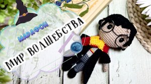 Вяжем волшебство: Гарри Поттер крючком! Отчет 1 в марафоне Мир волшебства #мир_волшебства