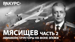 Мясищев. Часть 2. Авиаконструкторы на фоне эпохи