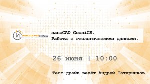Тест-драйв «nanoCAD GeoniCS. Работа с геологическими данными»