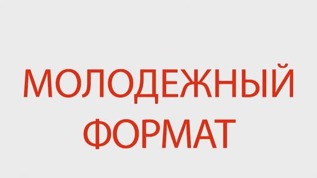МОЛОДЕЖНЫЙ ФОРМАТ  010725