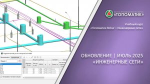 Новый функционал в модуле «Топоматик Robur — Инженерные сети», Июль 2025