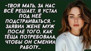 Твоя мать, за нас всё решает, я устал под неё подстраиваться. Расскажи из жизни